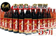 赤霧島定期便(5ヶ月)_T60（5）-0101_(都城市) 宮崎の芋焼酎 霧島酒造 赤霧島25度 900ml 紫芋 ムラサキマサリ ストレート オンザロック 5ヶ月間毎月お届け 