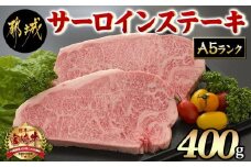 宮崎牛サーロインステーキ 200g×2枚【A5】_MA-A002_(都城市) A5ランクの宮崎牛 5等級 肩ロース(200g) 2枚セット『内閣総理大臣賞』を受賞した生産者のお肉です！ 牛肉 ギフト 贈答用
