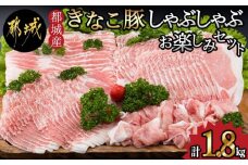 「きなこ豚」しゃぶしゃぶお楽しみ1.8kgセット_MJ-1206_(都城市) バラしゃぶしゃぶ肉 ロースしゃぶしゃぶ肉 肩ロースしゃぶしゃぶ肉 安心 安全 新鮮 豚しゃぶ 冷しゃぶ