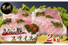 「きなこ豚」スライス2kgセット_MJ-1207_(都城市) 豚バラスライス 豚ローススライス 肩ローススライス 豚モモスライス 薄切り肉 やわらかい 安心安全 国産 九州産 宮崎県産