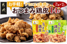 やみつき！おつまみ鶏皮2種セット_MJ-4411_(都城市) 鶏のおつまみセット 柚子胡椒風味の鶏皮 (50g×7パック) わさび風味の鶏皮 (50g×7パック) ビールのあてに最高！ とりかわ スナック ネオフーズ竹森