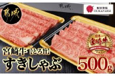 宮崎牛【とろ旨】すきしゃぶ500g_17-6503_(都城市) 国産ブランド牛宮崎牛の牛肉 A4ランク 4等級 黒毛和牛 すき焼き用 牛鍋用に 柔らかい肉質の霜降り牛肉 肉の旨味 スキヤキ ギフト 贈答用