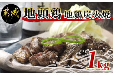 地頭鶏地鶏の炭火焼1kg_MA-7807_(都城市) ももむね炭火焼(100g×10パック) 宮崎地頭鶏じとっこ(じどっこ) 噛めば噛むほど味が出る 焼き鳥料理 宮崎名物 ソウルフード 手焼き お酒 おつまみ