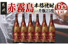 赤霧島(25度)1.8L×6本_AG-3801_(都城市) 霧島酒造 宮崎の焼酎 お酒 本格芋焼酎 いも焼酎 お湯割り 水割り ストレート オンザロック 紫芋 ムラサキマサリ ポリフェノール いも焼酎 晩酌 焼酎 本格焼酎