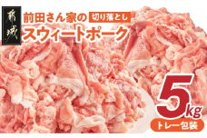 「前田さん家のスウィートポーク」切り落とし5kg_17-8907_(都城市) 豚肉 切落し肉 500g 小間切れ 小分け 10パック 計5キロ 銘柄豚 ブランドポーク 豚肉 便利 小分け まとめて調理