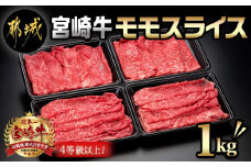 宮崎牛モモスライス1kg_18-8903_(都城市)都城産宮崎牛 モモスライス(250g×4パック 計1キロ) 小分け 牛肉 冷凍でお届け ギフト 贈答用