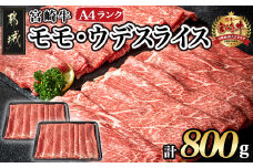 宮崎牛モモ・ウデスライス800g_17-2601_(都城市) 牛肉 赤身 A4ランク4等級 国産ブランド牛 牛もも肉 牛うで肉 すき焼き