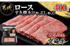 宮崎牛ロースすき焼きしゃぶしゃぶ用_18-4206_(都城市) 宮崎牛 すき焼き しゃぶしゃぶ リブロース サーロイン 400g×1P 牛肉 スライス 冷凍 ギフト 贈答用