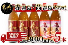 霧島伝承蔵の逸品！赤霧島と茜霧島！！豪華セット≪みやこんじょ特急便≫_23-1803_(都城市) 霧島酒造 赤霧島 茜霧島 25度 900ml いも焼酎 芋焼酎 焼酎 飲み比べ