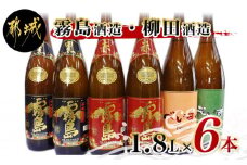 霧島酒造・柳田酒造 1.8L×6本_33-1902_(都城市) 霧島酒造 黒霧島 赤霧島 柳田酒造 べいすん オレンジラベル 緑ラベル 合計6本セット 1.8L 1800ml 20度 25度