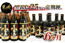 黒霧島 25度の定期便 (6ヶ月)_T168（6）-0101_(都城市) 900ml×12本 720ml×6本 6ヶ月間毎月お届け 水割り お湯割り オンザロック ストレート 芋の香り 黒麹仕込み 本格芋焼酎