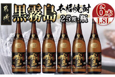 生産量日本一!黒霧島(25度)一升瓶6本セット ≪みやこんじょ特急便≫_AF-8301_(都城市) 黄金千貫 黒霧島(くろきりしま) 1升瓶 水割り お湯割り ストレート ロック 25％ 黒麹仕込み 宮崎の焼酎 芋焼酎
