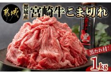宮崎牛こま切れ1kg(黒たれ付)_AC-3104_(都城市) ブランド牛小間切れ 国産黒毛和牛 A4ランク モンドセレクション金賞受賞 オリジナル焼肉のタレ にくほんぽ黒付き