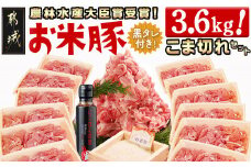 「お米豚」こま切れ3.6kg(黒たれ付)_MJ-3106_(都城市) 豚肉セット 国産豚 豚こま 銘柄豚 小分け 焼肉のタレ「にくほんぽ黒」付き 豚肉 料理 アレンジ