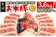 「お米豚」こま切れ3.6kg(黒たれ付)_MJ-3106_(都城市) 豚肉セット 国産豚 豚こま 銘柄豚 小分け 焼肉のタレ「にくほんぽ黒」付き 豚肉 料理 アレンジ