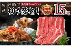 宮崎牛切り落とし1.5kg _MK-8403_(都城市) 国産牛 A4ランク 4等級 牛切り落とし肉 500g×3パック 便利な小分けパック 合計1.5キロ すき焼き 牛丼 カレー 炒めもの きりおとし