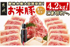 「お米豚」こま切れ4.2kg(黒たれ付)_AC-3105_(都城市) 小分け 350g×12パック 豚肉 国産豚 宮崎県産豚 銘柄豚 モンドセレクション金賞受賞 オリジナル焼肉 豚丼のタレ付き 豚肉 料理 アレンジ