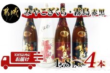 みやこざくらと霧島赤黒 一升瓶4本セット≪みやこんじょ特急便≫_23-1802_(都城市) 芋焼酎 赤霧島25度 黒霧島20度 みやこざくら20度 1.8L ふるさと納税オリジナルボトル