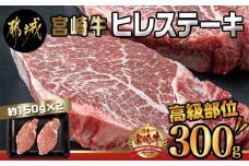 宮崎牛ヒレステーキ150g×2枚_AD-8905_(都城市)牛肉 ヒレステーキ肉 (150g×2枚) 合計300グラム以上×1パック テンダーロイン ビフテキ 牛フィレステーキ ギフト 贈答用