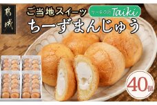 よしもと47シュフラン金賞受賞ちーずまんじゅう(40個)_MK-7301_(都城市) 宮崎のお菓子 チーズ饅頭 クリームチーズご当地グルメ ご当地スイーツ スウィーツ お酒にも合う おうち時間 お取り寄せ ギフト 贈答用にも