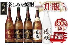 楽しみな焼酎一升瓶5本セット≪みやこんじょ特急便≫_AD-1805_(都城市) 芋焼酎五本 赤霧島25度 黒霧島20度2本 白霧島20度 優咲20度 ふるさと納税オリジナルボトル 霧島酒造 大浦酒造 代表銘柄 焼酎