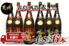 赤霧島・黒霧島一升瓶6本セット ≪みやこんじょ特急便≫_AF-8302_(都城市) 赤霧島25度(1800ml×3)/黒霧島20度(1800ml×3) 1升瓶 1.8L 芋焼酎 フルーティーな味わいの赤霧島 定番芋焼酎黒霧島