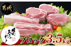 「おさつポーク」ブロック3.5kgセット_AC-1402_(都城市) 宮崎県産豚肉 ブロックカットセット ブランドポーク もも ステーキ モモブロック ヒレブロック バラブロック ロースブロック BBQ 豚肉 とんかつ