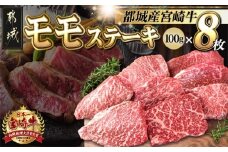 宮崎牛モモステーキ100g×8枚_AC-2517_(都城市) ステーキ 牛肉 宮崎牛 和牛 国産 モモ肉 A4 個別真空 100g×8枚 牛肉 ブランド牛 ステーキ 真空パック