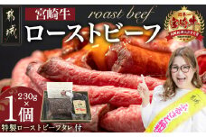 宮崎牛ローストビーフ 230g×1個_13-2601_( 都城市 ) ローストビーフ 特製ローストビーフタレ付き 牛肉 宮崎牛 モモ肉 ギフト 贈答用  ギャル曽根さんおすすめの牛肉返礼品 牛肉 モモ肉 丼 サンドイッチ アレンジ