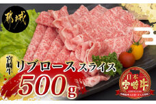 宮崎牛リブローススライス500g (A5) _MA-A004_(都城市) 牛肉 都城産宮崎牛  国産黒毛和牛『内閣総理大臣賞』を受賞した生産者のお肉です！ 最上級ランクのA5等級 霜降り牛肉 すき焼き しゃぶしゃぶに A5ランク ギフト 贈答用