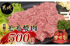 宮崎牛モモ焼肉(A5) _MJ-A002_ (都城市) 牛肉 都城産宮崎牛(A5ランク) モモ焼肉 500g 最高等級の5等級 国産黒毛和牛 霜降り牛肉 焼き肉 バーベキュー 鉄板焼き ギフト 贈答用
