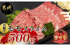 宮崎牛モモスライス(A5)_MJ-A003_(都城市) 牛肉 都城産宮崎牛 牛モモスライス肉 (500g) A5ランク/5等級 国産黒毛和牛 『内閣総理大臣賞』を受賞した生産者のお肉です！ 霜降り牛肉 すき焼き・しゃぶしゃぶに こだわりの牛肉 ギフト 贈答用