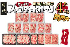 「前田さん家のスウィートポーク」肉肉肉4kgセット_AC-8920_(都城市) 豚肉 豚 ブランド豚 ロース バラ 切り落とし ひき肉 セット 4kg 大容量 肉 料理 アレンジ