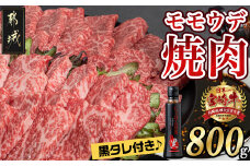 宮崎牛モモウデ焼肉800g(黒たれ付)_21-3101_(都城市) 都城産 宮崎牛 A4ランク モモ ウデ 焼肉 400g 800g にくほんぽ黒たれ 牛肉 肉 牛 計800g セット 万能タレ