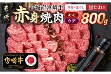 宮崎牛モモウデ焼肉800g(黒たれ付)_21-3101_(都城市) 都城産 宮崎牛 A4ランク モモ ウデ 焼肉 400g 800g にくほんぽ黒たれ 牛肉 肉 牛 計800g セット 万能タレ