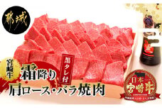 宮崎牛霜降り肩ロース・バラ焼肉600g(黒たれ付)_AC-3106_(都城市) 国産黒毛和牛 A4ランク 宮崎牛 牛肩ロース 牛バラ肉 オリジナル焼肉のタレ にくほんぽ黒 ギフト 贈答用