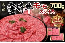 宮崎牛モモスライス700g _MJ-7703_(都城市) 牛肉 宮崎牛モモスライス(350g×2パック) 宮崎牛 すき焼き/牛しゃぶしゃぶなどで 霜ふり牛肉 国産黒毛和牛 ギフト 贈答用