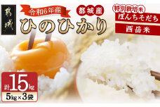 都城産ひのひかり 特別栽培米「ぼんちそだち」・「西岳米」 15kgセット_31-2201_(都城市) 白米 都城産 5kg お弁当 ライス お米 おこめ ヒノヒカリ