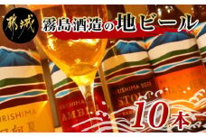 霧島酒造の地ビール10本セット_MA-0163_(都城市) PILSNER PALE ALE AMBER STOUT 生ビール 日向夏 発泡酒 各330ml×2本 アルコール分5％ 霧島酒造のビール 美しい水のきれいなビール