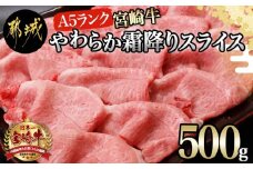 宮崎牛(A5)やわらか霜降りスライス500g_21-0102_(都城市) 有名ブランド牛 5等級の宮崎牛の霜ふり牛肉スライス すき焼き・しゃぶしゃぶ 牛ウデ肉牛肩肉の霜ふり ギフト 贈答