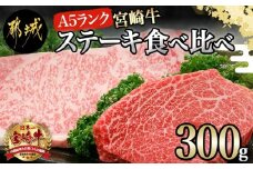 宮崎牛(A5)ステーキ食べ比べ300g_MK-0115_(都城市) サーロインステーキ200g×1枚 モモステーキ100g×1枚 合計2枚 国産黒毛和牛 最高ランク5等級 牛肉 おかず やわらかい あっさり ギフト 贈答用