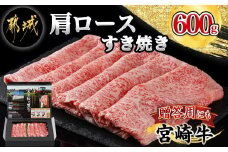 宮崎牛肩ロースすき焼き600g_24-4201_(都城市) 牛肉 宮崎牛 ローススライス 600g 肩ロース すき焼き用 スライス -40℃の急速冷凍 ギフト 贈答用