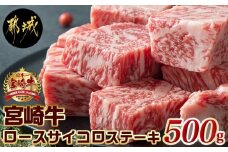 宮崎牛ロースサイコロステーキ500g_MJ-2525_(都城市) 宮崎牛 霜降り牛肉 ロースサイコロステーキ 牛肉 鉄板焼き 肉のながやま 500g