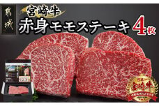 宮崎牛赤身モモステーキ250g×4枚_24-4202_(都城市) 柔らかい肉質の赤身牛肉 ステーキ用カット 250g4枚 計1キロ 宮崎牛ステーキ ステーキ用牛肉 -40度の急速冷凍 牛 肉 和牛 ブランド牛 肉汁 旨味 サシ