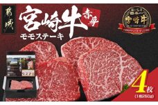 宮崎牛赤身モモステーキ250g×4枚_24-4202_(都城市) 柔らかい肉質の赤身牛肉 ステーキ用カット 250g4枚 計1キロ 宮崎牛ステーキ ステーキ用牛肉 -40度の急速冷凍 牛 肉 和牛 ブランド牛 肉汁 旨味 サシ