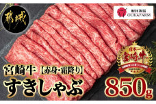 宮崎牛【赤身霜降り】すきしゃぶ850g_22-6504_(都城市) 牛肉 ウデスライス 450g モモスライス 400g ブランド和牛 すき焼き 焼きしゃぶ 牛薄切り 霜降り肉 赤身肉 4等級以上 牛肉 肉