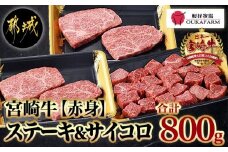 宮崎牛【赤身】ももステーキ＆サイコロステーキ800gセット_22-6505_(都城市) 牛肉 牛モモステーキ肉/モモサイコロステーキ 合計800g 牛もも肉 ステーキ用カット肉 真空パック ギフト 贈答用