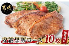 安納黒豚ロース味噌漬け10枚（1kg）_MK-9502_(都城市) 豚肉 ブランド豚 安納黒豚 ロース味噌漬け 100g×10枚 (個包装) 銘柄豚 オリジナルの味噌ダレで漬け込み 1キロ(1000g) ギフト 贈答用