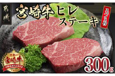 宮崎牛ヒレステーキ150g×2枚(スパイス付)_MK-8412_(都城市) 牛肉 ステーキ肉 宮崎牛ヒレステーキ 150g×2枚 真ごころスパイス彩々(100g) フィレ肉 オリジナルスパイス 高級感 和牛 冷凍