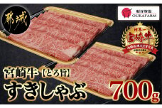 宮崎牛【とろ旨】すきしゃぶ700g_22-6507_(都城市) 牛肉 肩ローススライス(350g×2) 計700g すき焼き肉 焼きしゃぶ肉 しゃぶしゃぶ肉 牛しゃぶ ディナー 特産品 ギフト 贈答用